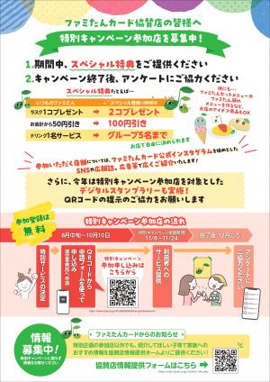 ファミたんスペシャルウィーク参加店募集　チラシ