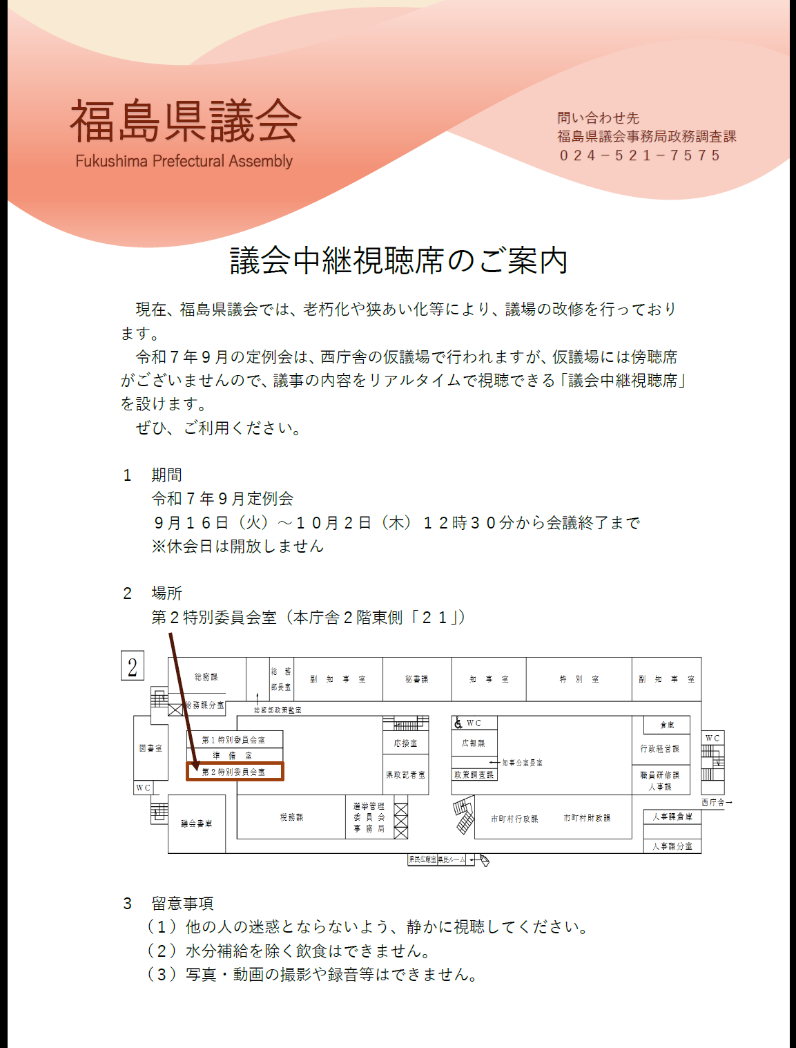 議会中継視聴席のご案内画像