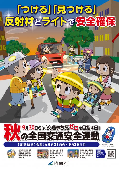 令和7年度秋の全国交通安全運動