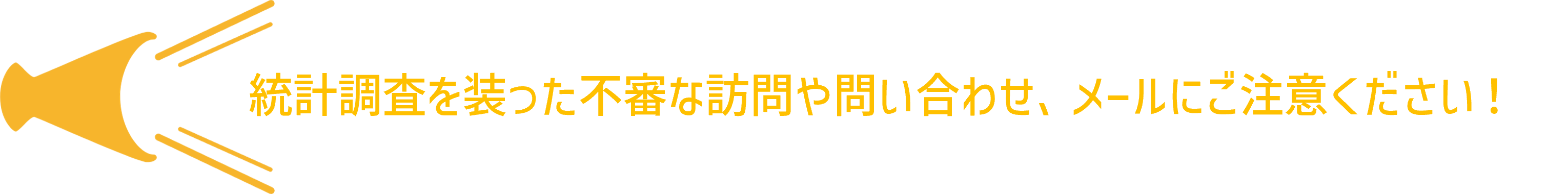 注意喚起