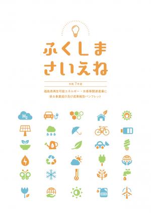 ふくしまさいえね(令和7年度)表紙