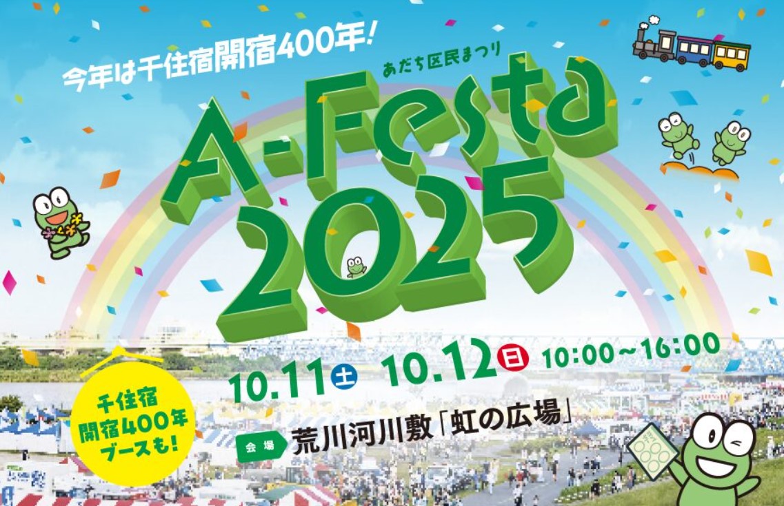 あだち区民まつり