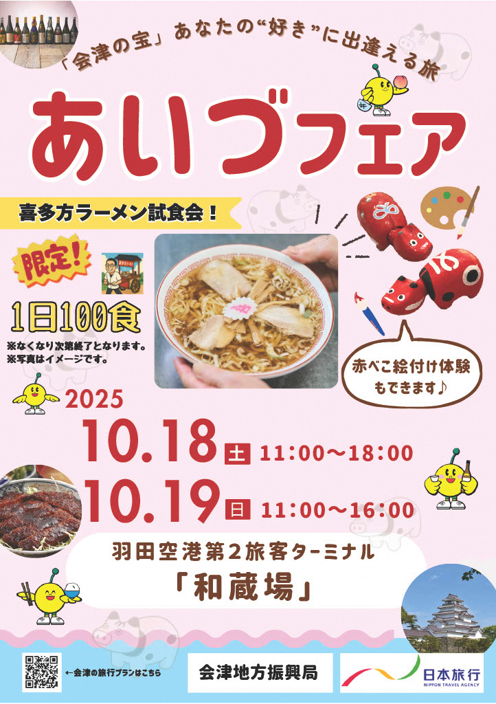 あいづフェアチラシ