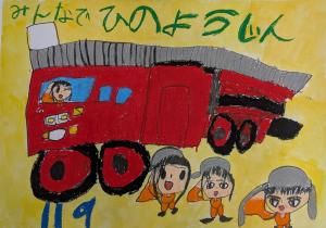 令和7年度福島県火災予防絵画ポスターコンクール幼稚園・保育園部門　最優秀賞