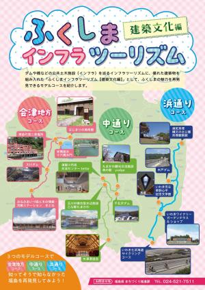 ふくしまインフラツーリズム建築文化編(表紙)
