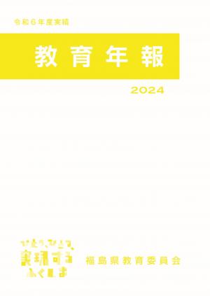 令和６年度実績表紙
