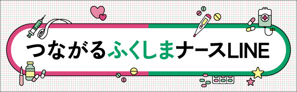 つながるふくしまナースLINE バナー