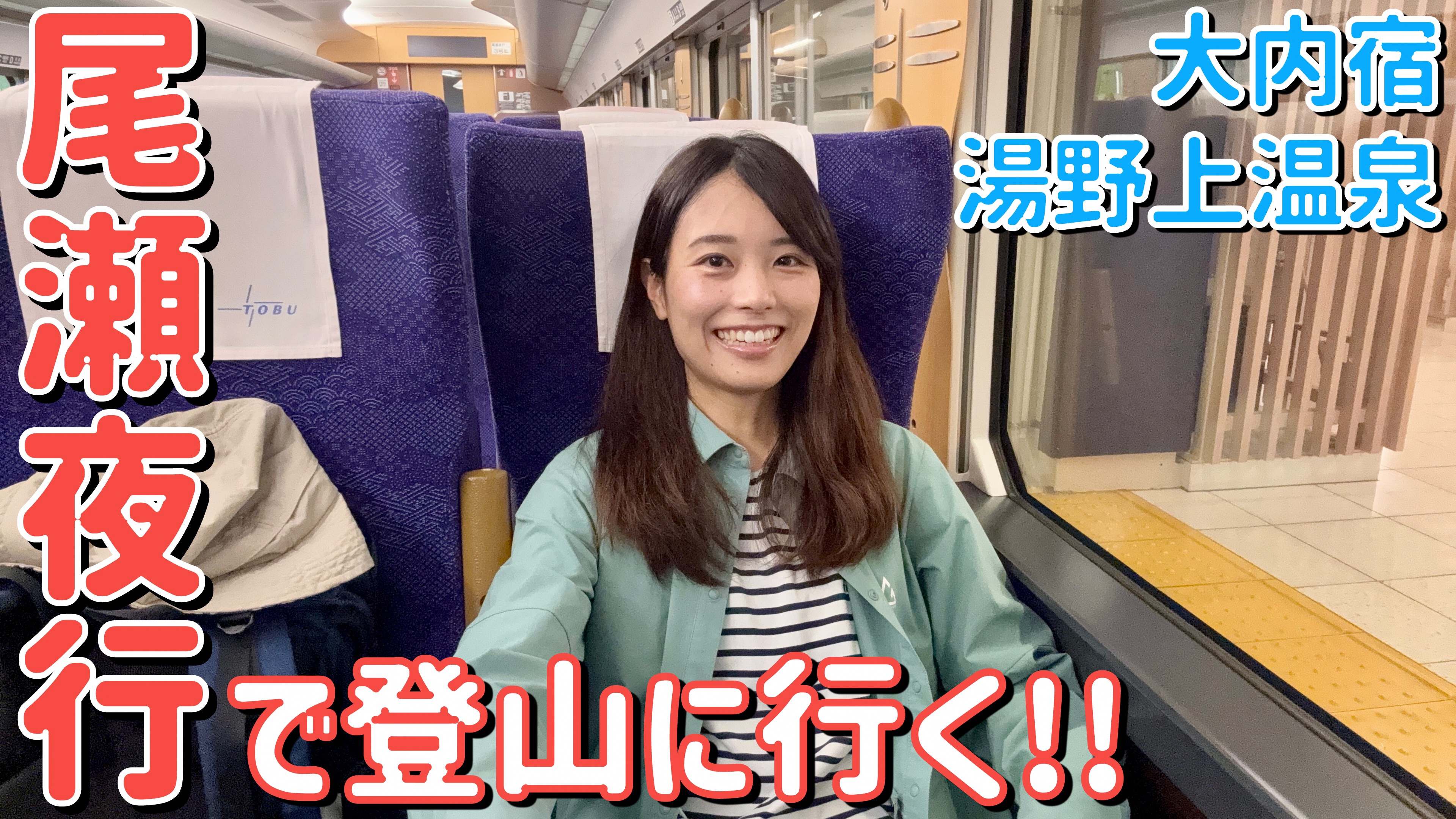 動画のサムネイル画像(尾瀬夜行で登山に行く!大内宿・湯野上温泉)