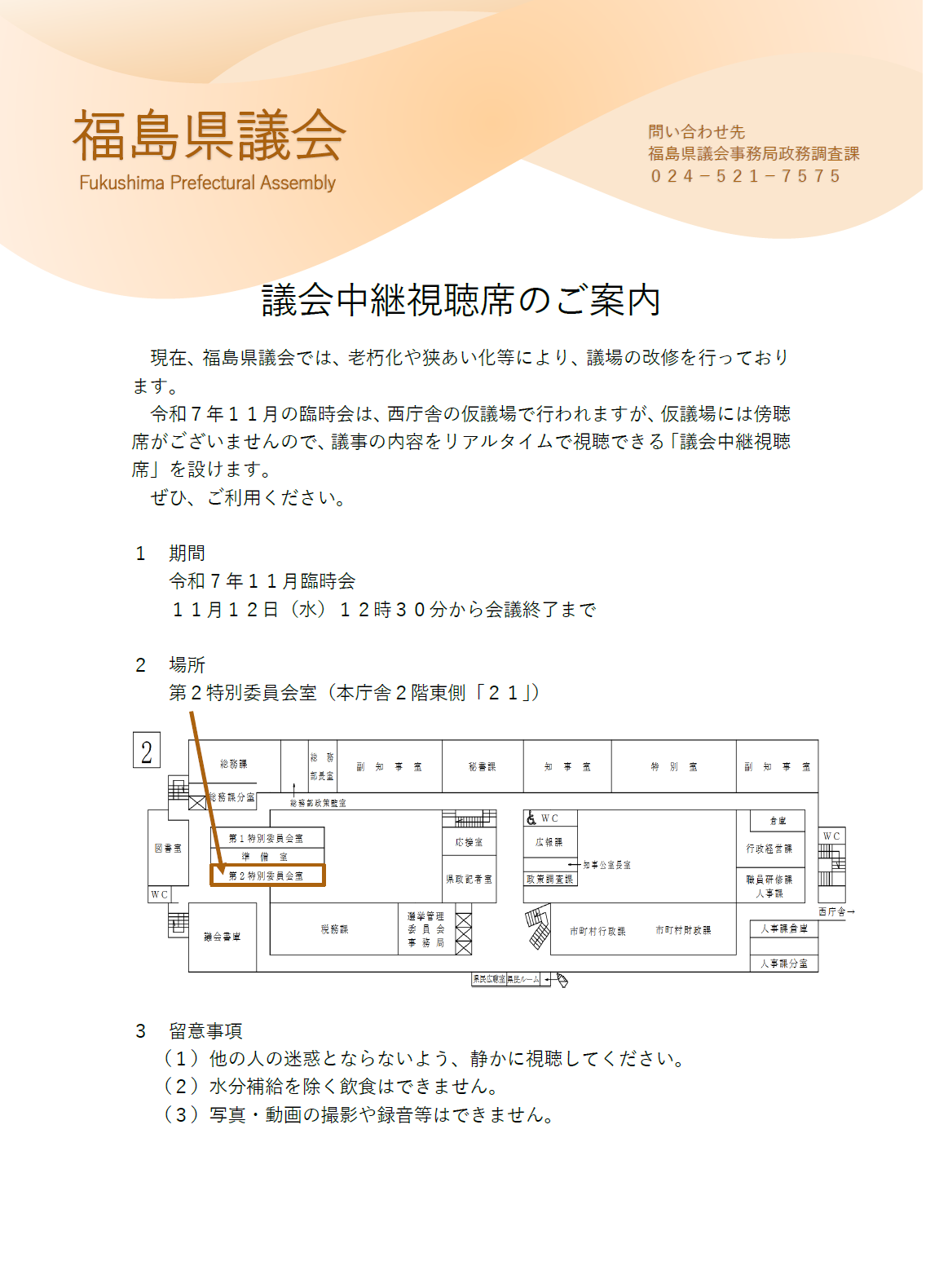 11月臨時会の議会中継視聴席のご案内