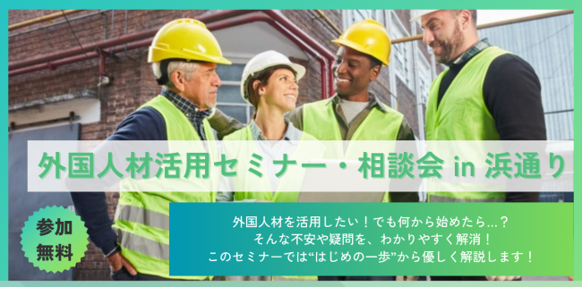 外国人材活用セミナー浜通り