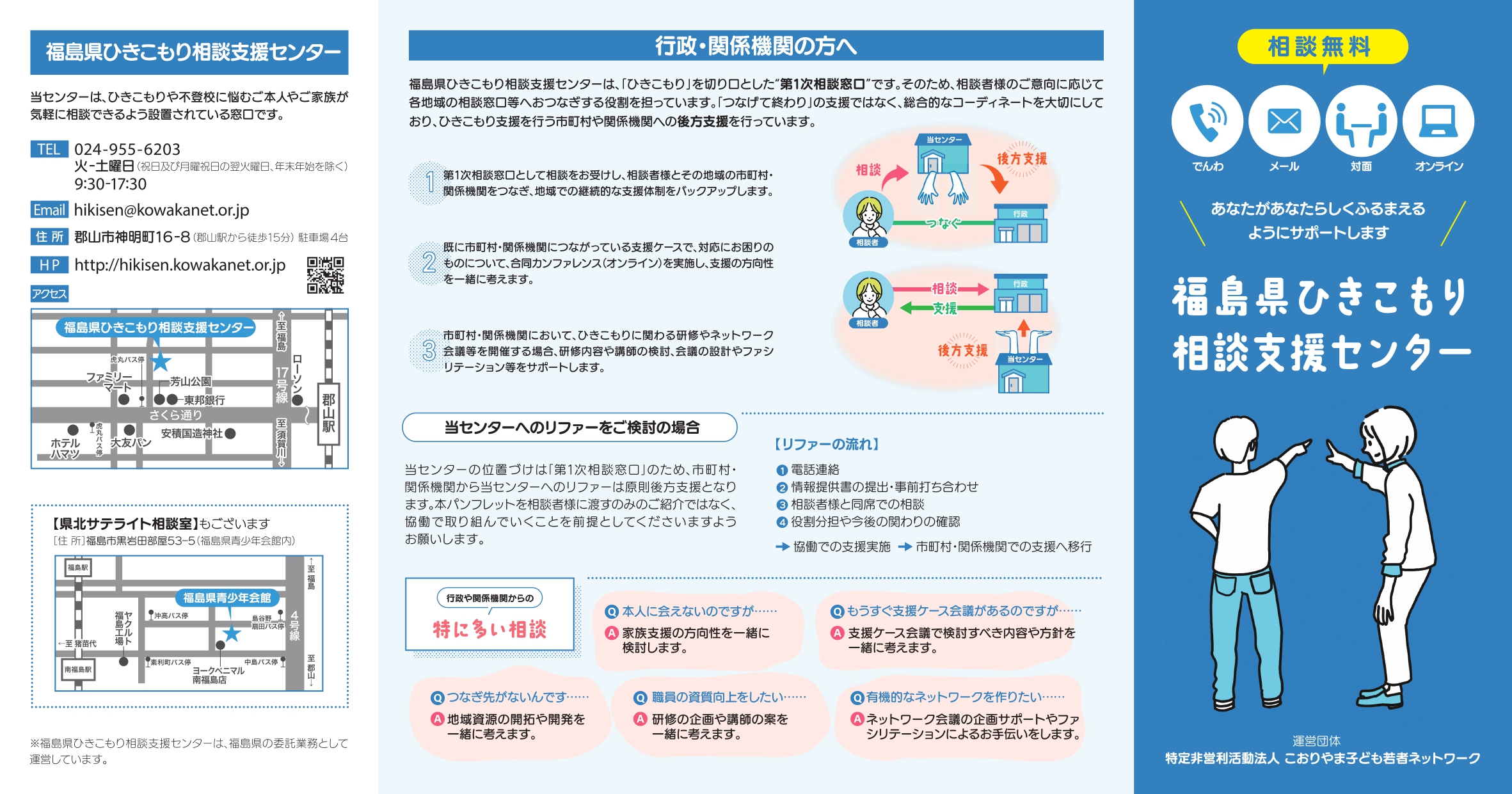 福島県ひきこもり相談支援センターパンフレット表