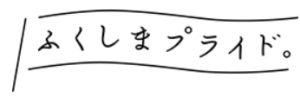 ふくしまプライド