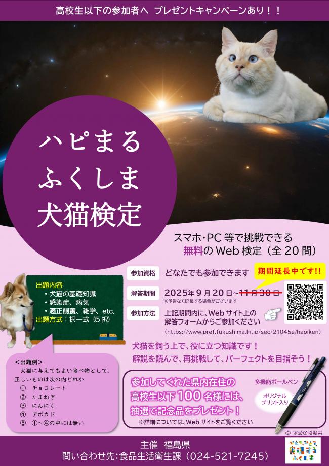 ハピまるふくしま犬猫検定_期間延長