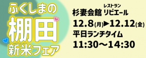 ふくしまの棚田新米フェアアイコン