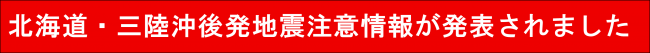 北海道・三陸沖後発地震注意情報が発表されました