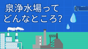 泉浄水場ってどんなところ?