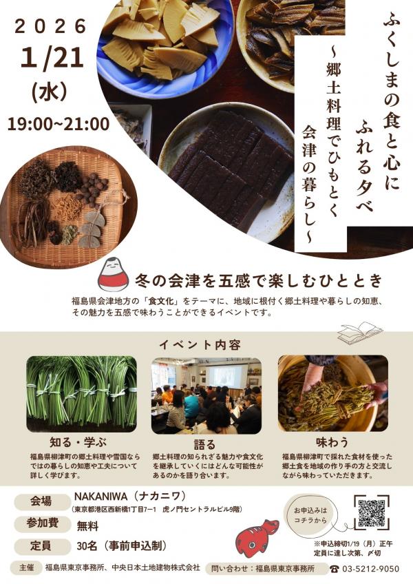 ふくしまの食と心にふれる夕べ