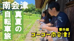 番外編_南会津町YouTubeサムネイル