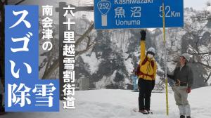 スゴイ除雪六十里YouTubeサムネイル
