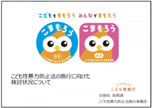 こども性暴力防止法の施行に向けた検討状況について