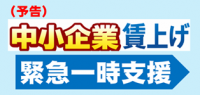 中小企業賃上げ緊急一時支援