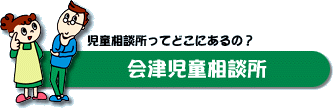 会津児童相談所