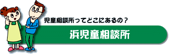 浜児童相談所