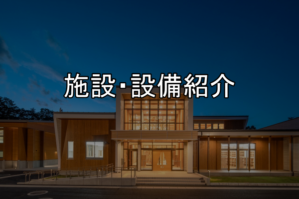 施設・設備紹介