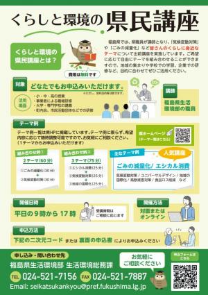 くらしと環境の県民講座チラシ