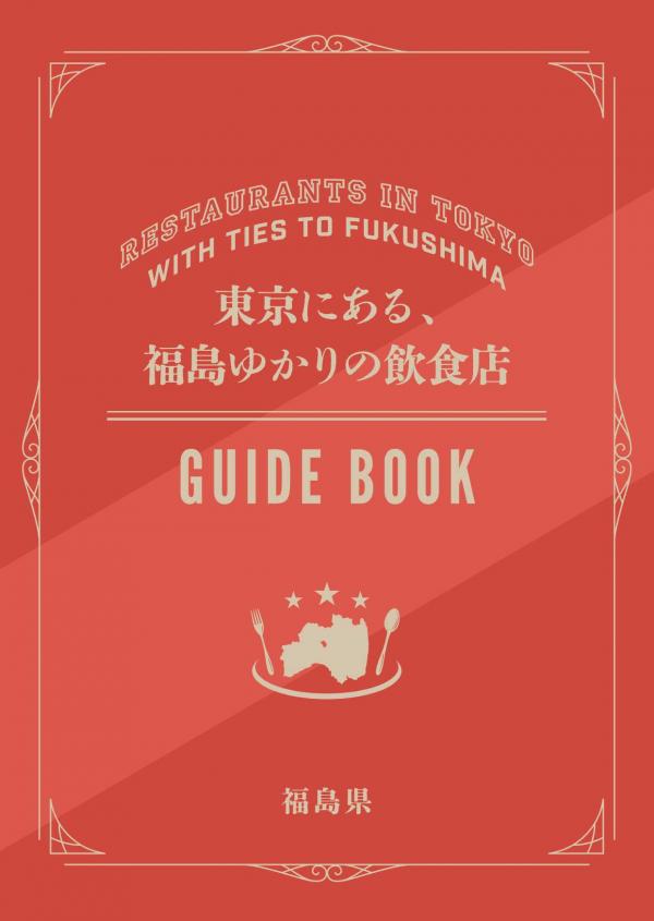 東京にある、福島ゆかりの飲食店（令和8年2月版）