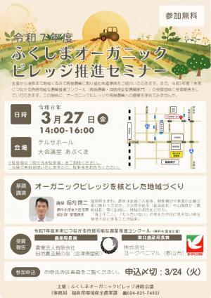 ふくしまオーガニックビレッジ推進セミナーチラシ