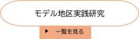 モデル地区