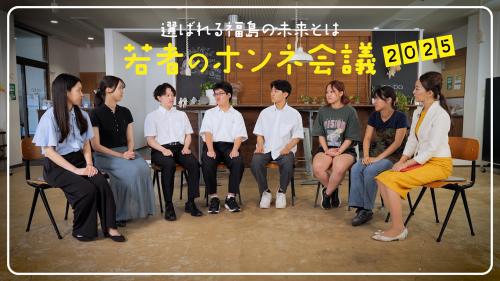 若者のホンネ会議２０２５
