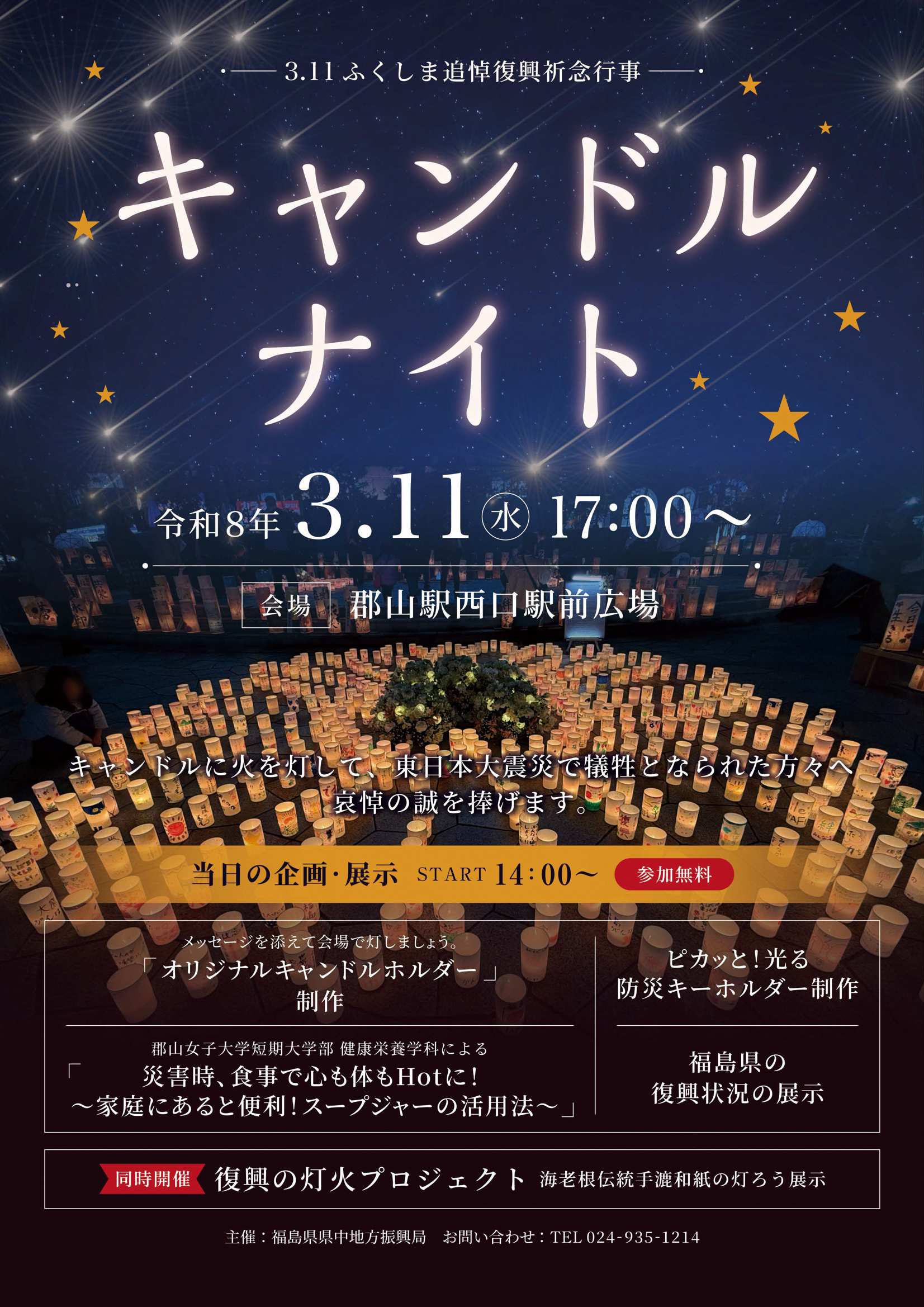 3.11ふくしま復興祈念行事「キャンドルナイト」