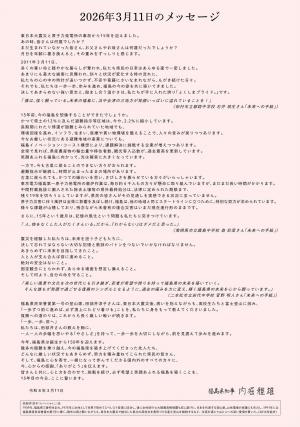 2026年3月11日のメッセージ