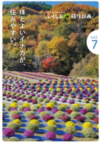 ふくしま移住計画vo7（2024年）