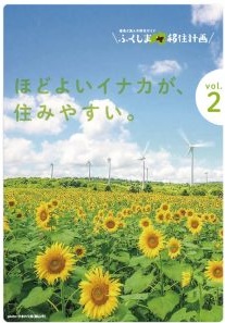 ふくしま移住計画vo2（2019年）