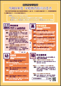 R8学校教育指導の重点
