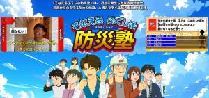 そなえるふくしま防災塾