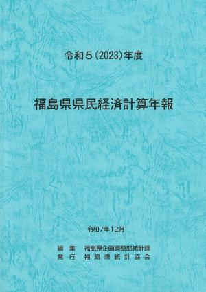 県民経済計算