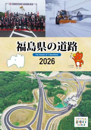 福島県の道路2026の表紙