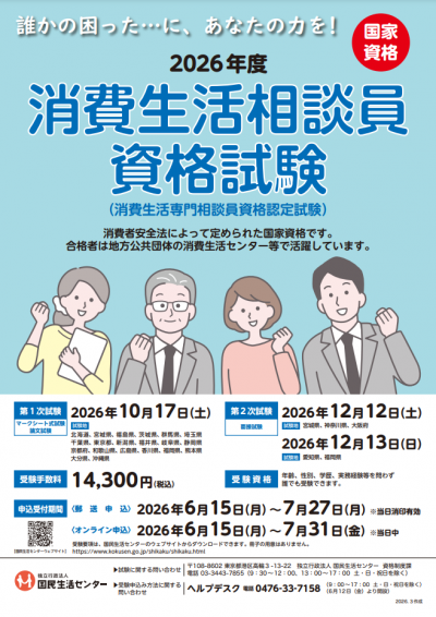 消費生活相談員資格試験ポスターイメージ