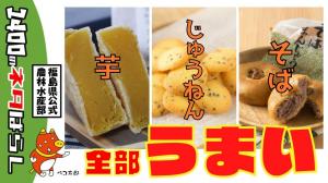 「そば」なのに甘い！？南会津の６次化商品をご紹介！