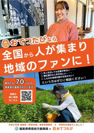 令和８年度おてつたび