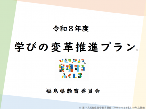 R8学びの変革推進プラン
