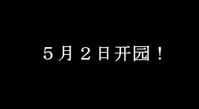 5月2日開園