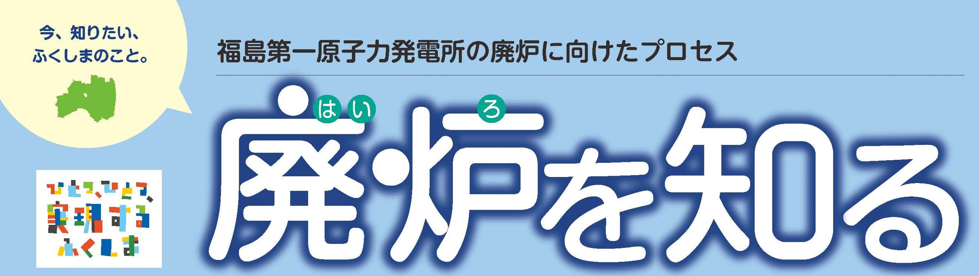 廃炉を知るバナー