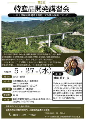 第１回特産品開発講習会　チラシ