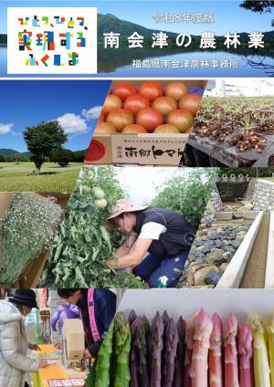 南会津の農林業
