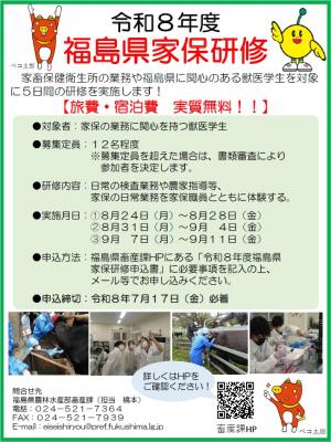 令和８年度福島県家保研修リーフレット